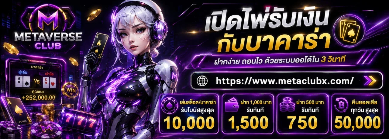 METAVERSE CLUB คาสิโนออนไลน์ สล็อตเว็บตรง ฝากถอนออโต้