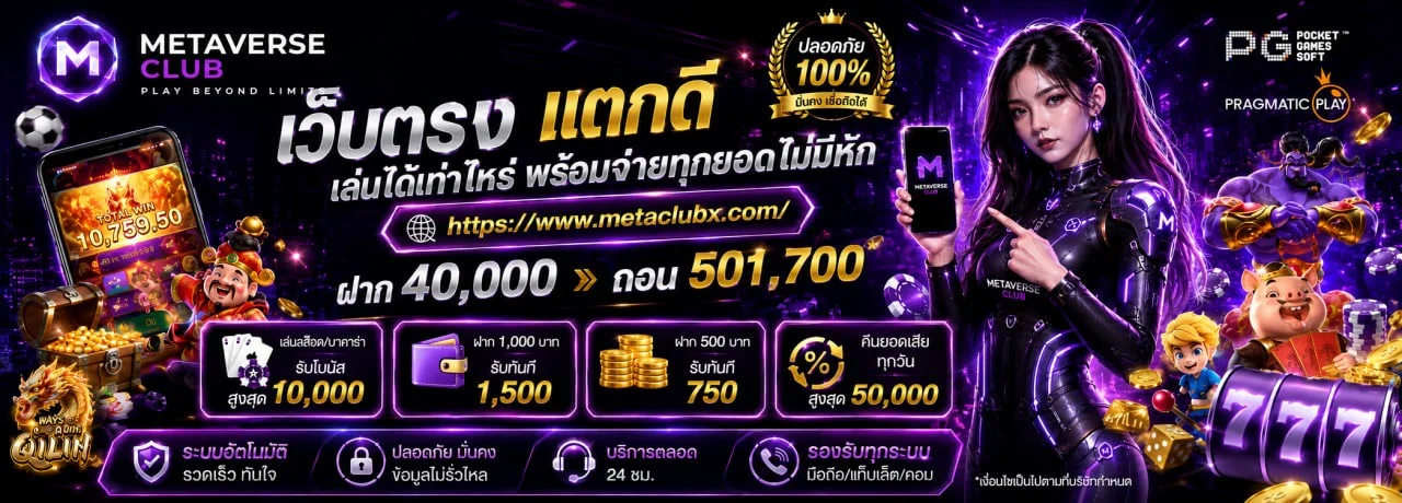 METAVERSE CLUB คาสิโนออนไลน์ สล็อตเว็บตรง ฝากถอนออโต้